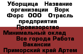 Уборщица › Название организации ­ Ворк Форс, ООО › Отрасль предприятия ­ Провизорство › Минимальный оклад ­ 30 000 - Все города Работа » Вакансии   . Приморский край,Артем г.